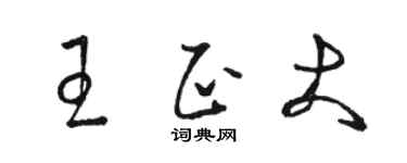 駱恆光王正大草書個性簽名怎么寫