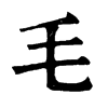 毛