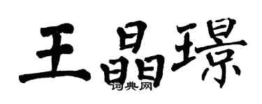 翁闓運王晶璟楷書個性簽名怎么寫