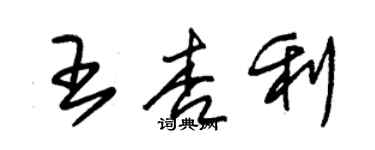 朱錫榮王杏利草書個性簽名怎么寫