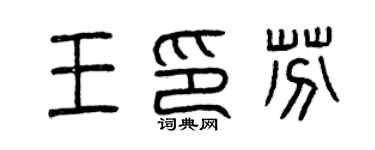 曾慶福王印芬篆書個性簽名怎么寫