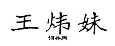 袁強王煒姝楷書個性簽名怎么寫