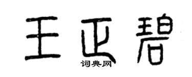 曾慶福王正碧篆書個性簽名怎么寫