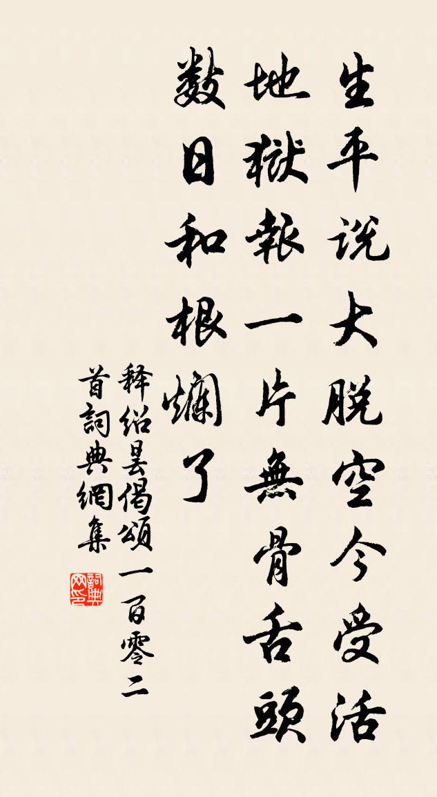 釋紹曇偈頌一百零二首書法作品欣賞