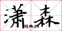 周炳元瀟森楷書怎么寫