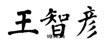 翁闓運王智彥楷書個性簽名怎么寫