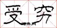 柯春海受窮隸書怎么寫