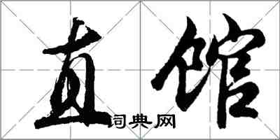 胡問遂直館行書怎么寫