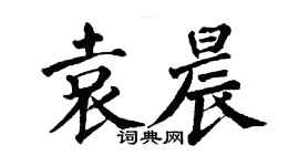翁闓運袁晨楷書個性簽名怎么寫