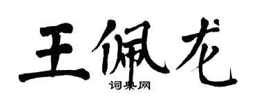 翁闓運王佩龍楷書個性簽名怎么寫