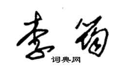 朱錫榮李筠草書個性簽名怎么寫