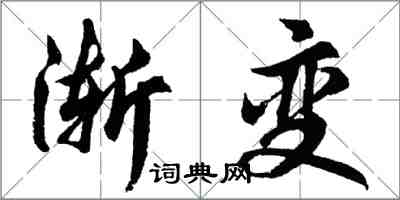 胡問遂漸變行書怎么寫