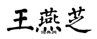 翁闓運王燕芝楷書個性簽名怎么寫