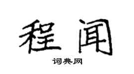 袁強程聞楷書個性簽名怎么寫