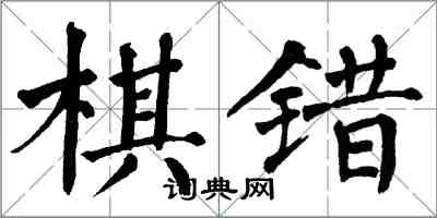 翁闓運棋錯楷書怎么寫