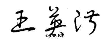 曾慶福王英淑草書個性簽名怎么寫