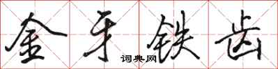 駱恆光金牙鐵齒行書怎么寫