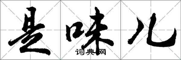 胡問遂是味兒行書怎么寫