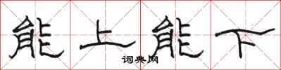 駱恆光能上能下隸書怎么寫