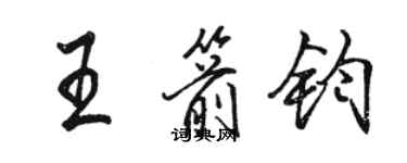 駱恆光王箭鈞行書個性簽名怎么寫