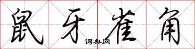 荊霄鵬鼠牙雀角行書怎么寫