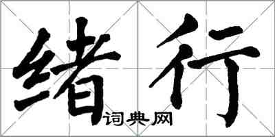 翁闓運緒行楷書怎么寫