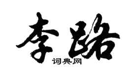 胡問遂李路行書個性簽名怎么寫