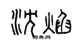 曾慶福沈焰篆書個性簽名怎么寫