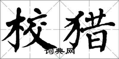 翁闓運校獵楷書怎么寫