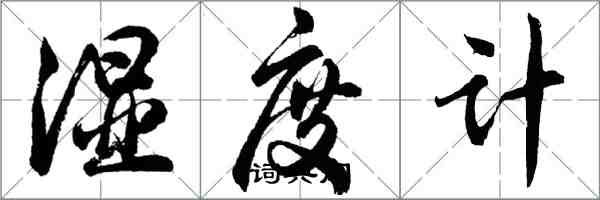 胡問遂濕度計行書怎么寫