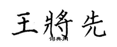 何伯昌王將先楷書個性簽名怎么寫