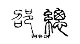 陳聲遠邵總篆書個性簽名怎么寫