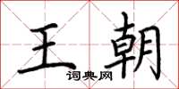 荊霄鵬王朝楷書怎么寫