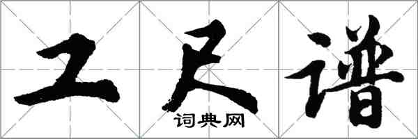 胡問遂工尺譜行書怎么寫