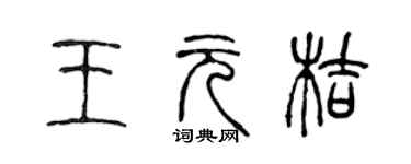 陳聲遠王元桔篆書個性簽名怎么寫