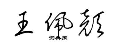 梁錦英王佩顏草書個性簽名怎么寫