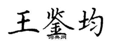 丁謙王鑑均楷書個性簽名怎么寫