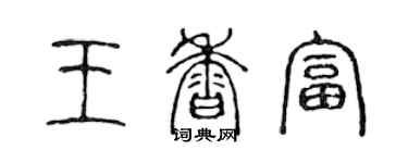 陳聲遠王香富篆書個性簽名怎么寫