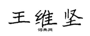 袁強王維堅楷書個性簽名怎么寫