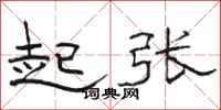 駱恆光起張隸書怎么寫
