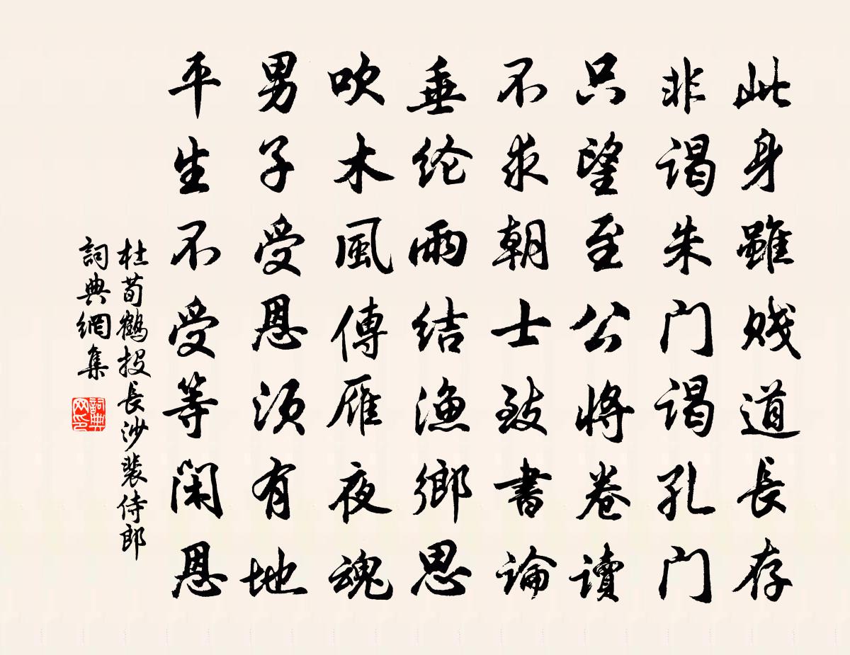 杜荀鶴投長沙裴侍郎書法作品欣賞