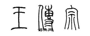 陳墨王傳宗篆書個性簽名怎么寫