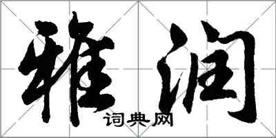 胡問遂雅潤行書怎么寫