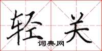 田英章輕關楷書怎么寫