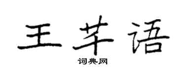 袁強王芊語楷書個性簽名怎么寫