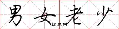 荊霄鵬男女老少行書怎么寫