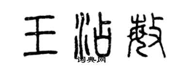曾慶福王添敏篆書個性簽名怎么寫