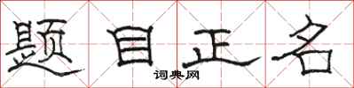 駱恆光題目正名隸書怎么寫
