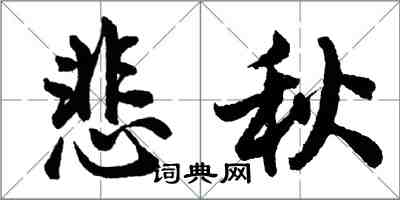 胡問遂悲秋行書怎么寫