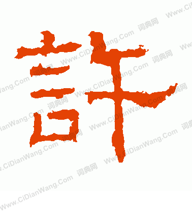 白石君碑寫的許